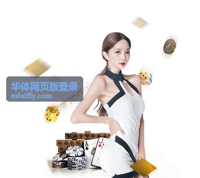 华体网页版登录多端适配体验